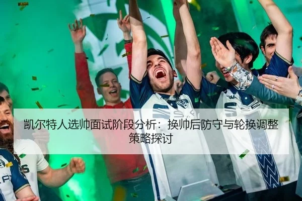kai-er-te-ren-xuan-shuai-mian-shi-jie-duan-fen-xi-huan-shuai-hou-fang-shou-yu-lun-huan-tiao-zheng-ce-lve-tan-tao-2-902.jpg